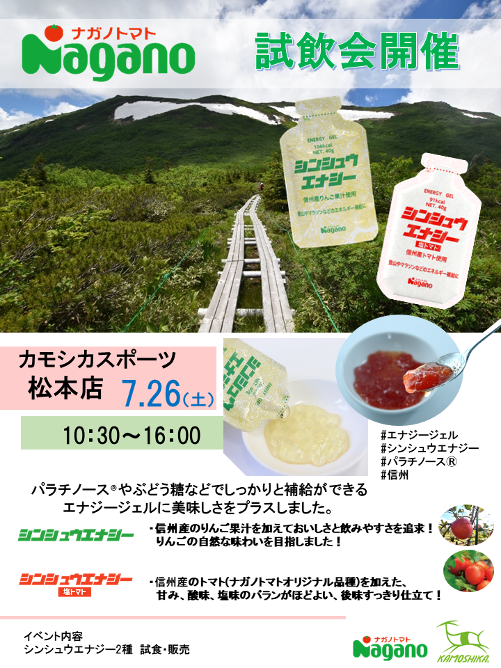 シンシュウエナジー試飲会告知　カモシカスポーツ松本店様.png