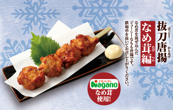 鳥貴族 × ナガノトマト 期間限定コラボメニューについて | お知らせ