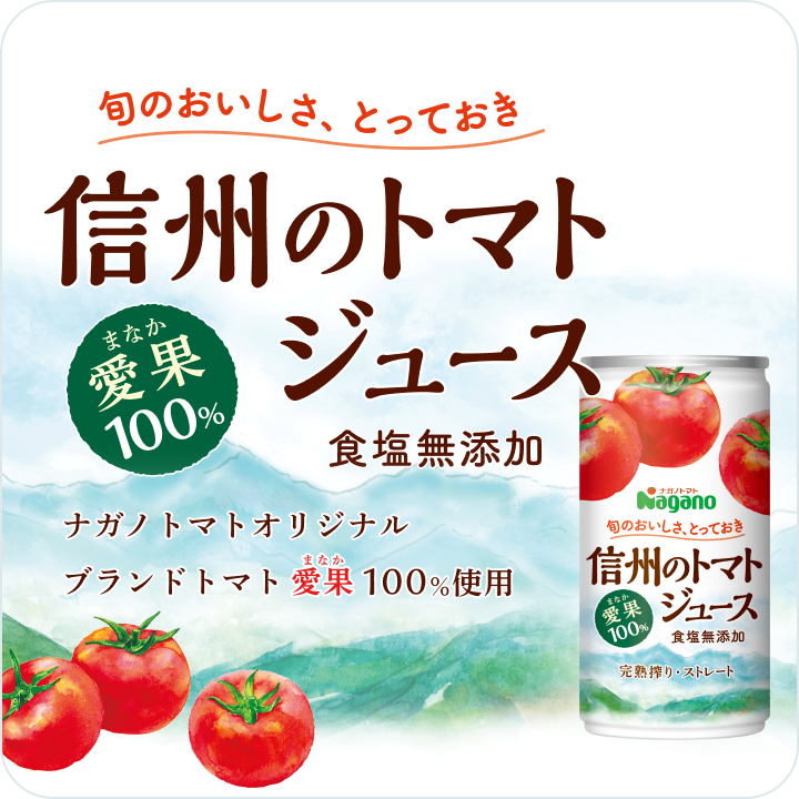 信州のトマトジュース