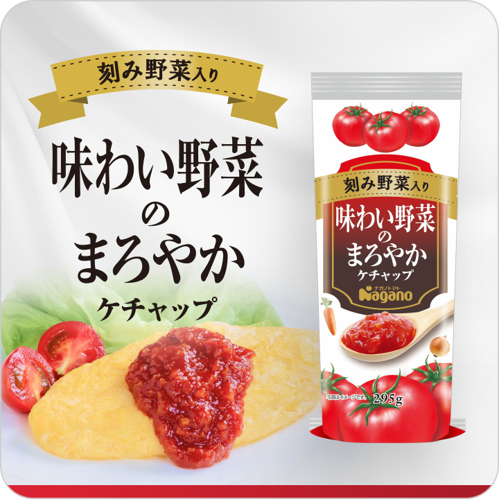 味わい野菜のまろやかケチャップ