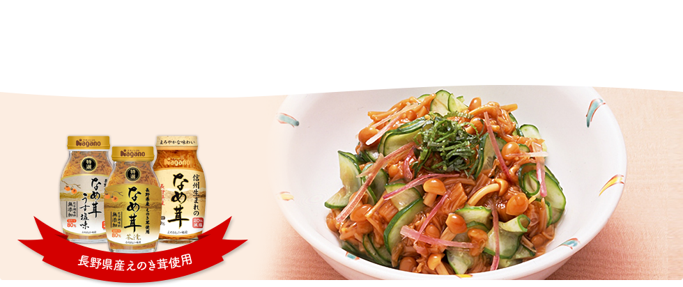 なめ茸 ナガノトマト