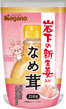 岩下の新生姜®入りなめ茸 ボトル入り（210g）