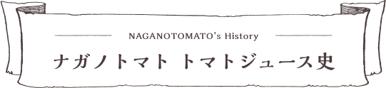 ナガノトマト トマトジュース史