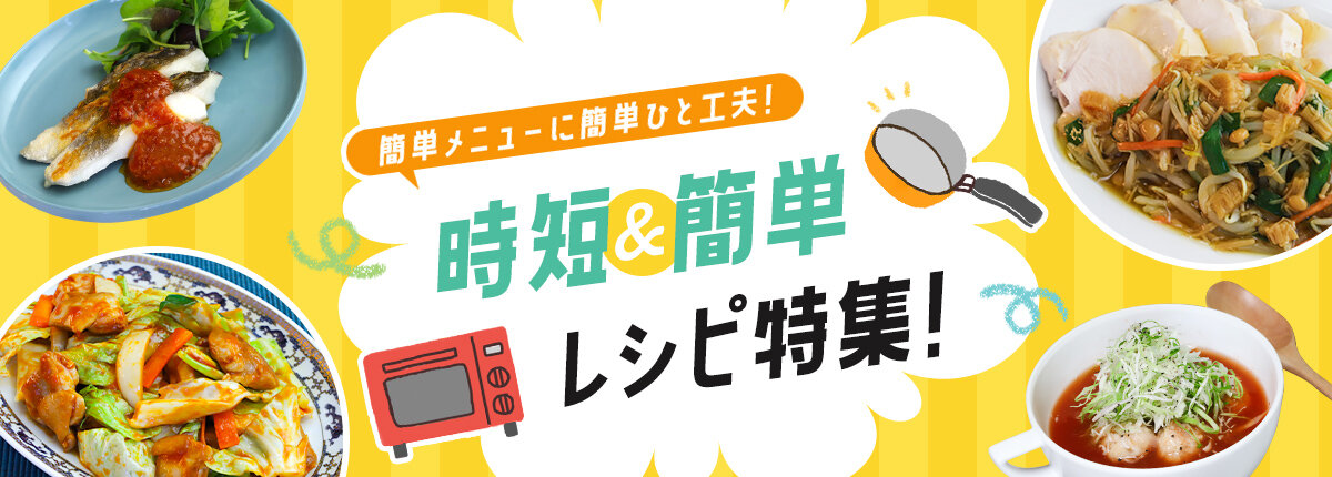 特集レシピ
