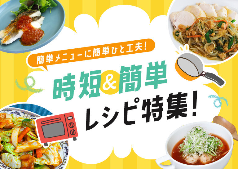 特集レシピ
