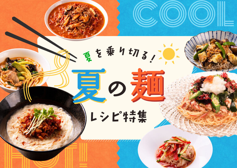 夏の麺レシピ特集 | 特集レシピ | ナガノトマト