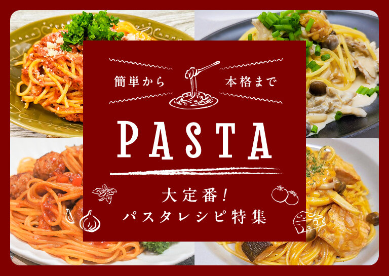 パスタレシピ特集 | 特集レシピ | ナガノトマト