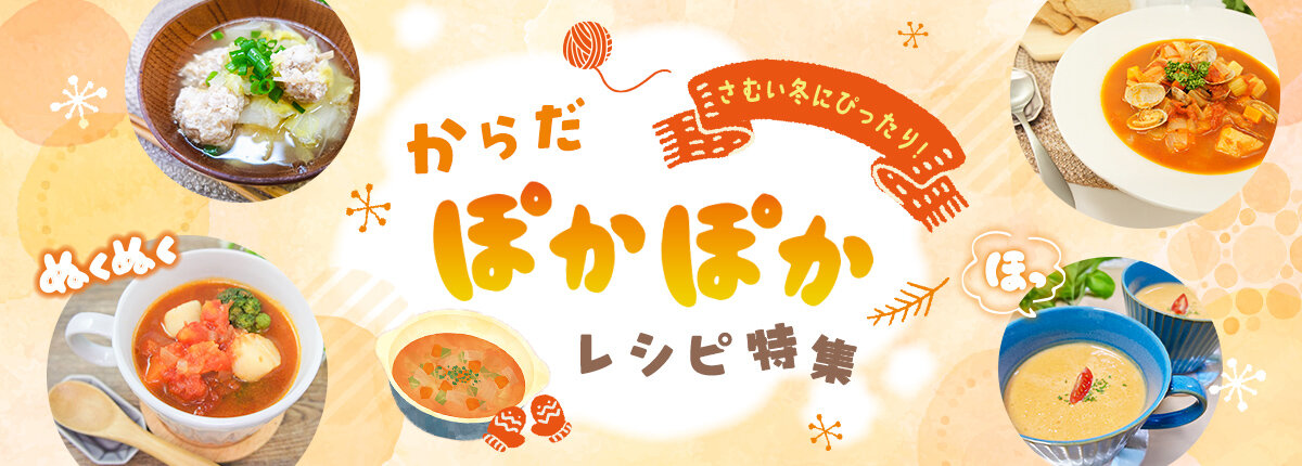 特集レシピ